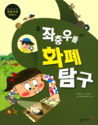 좌충우돌 화폐 탐구 (틈만 나면 보고 싶은 융합과학 이야기)